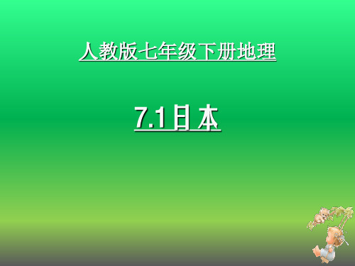 (人教版)日本优质课件1