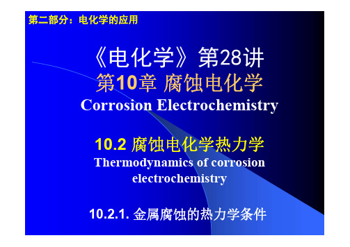 金属腐蚀的热力学条件