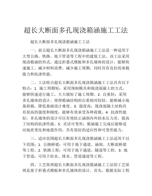 超长大断面多孔现浇箱涵施工工法(2)