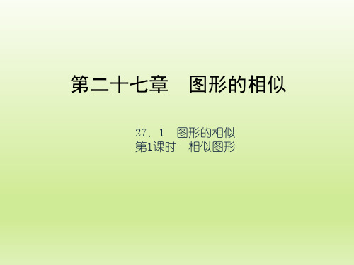 初中数学相似图形课件