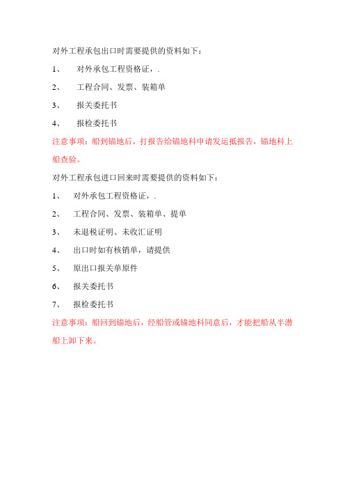 对外工程承包出口时需要提供的资料