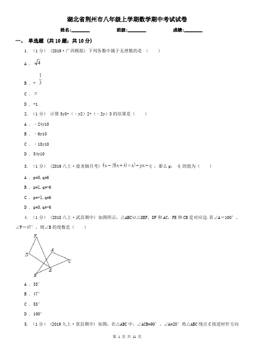 湖北省荆州市八年级上学期数学期中考试试卷