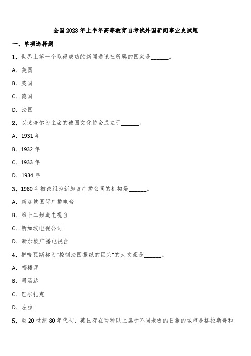 全国2023年上半年高等教育自考试外国新闻事业史试题含解析