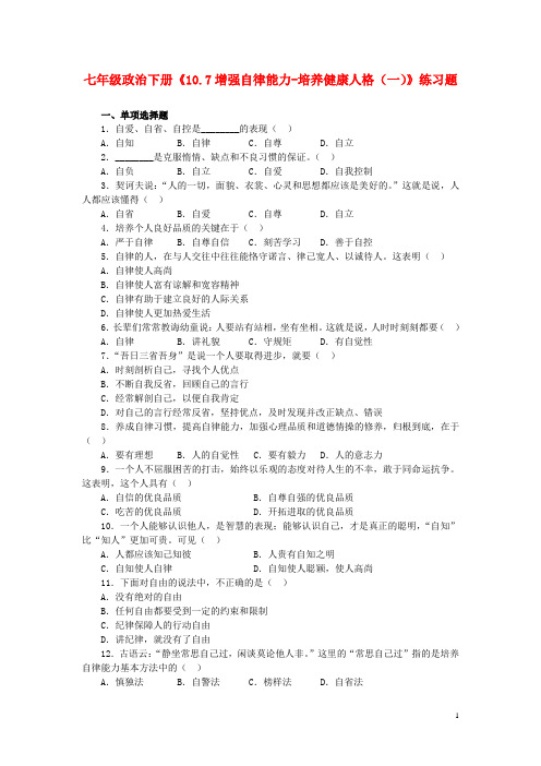 七年级政治下册《10.7增强自律能力培养健康人格(一)》练习题