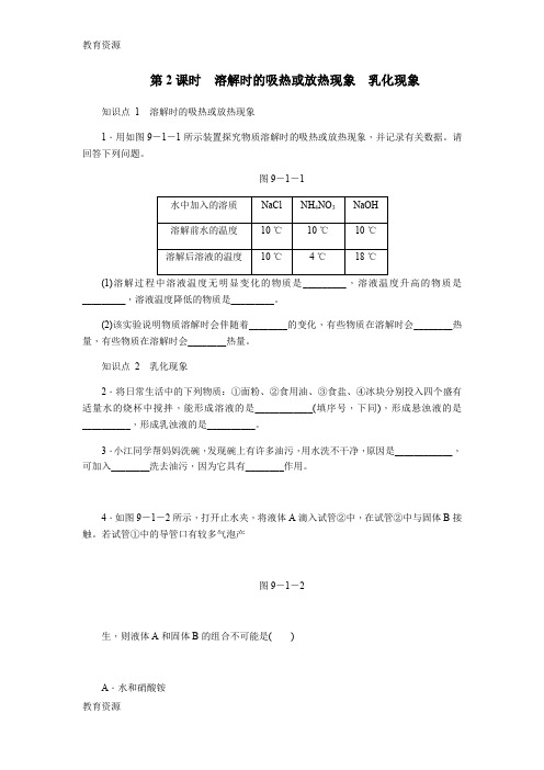 【教育资料】人教版九年级化学下册9.1.2 物质溶解时的吸热或放热现象乳化现象练习题学习专用