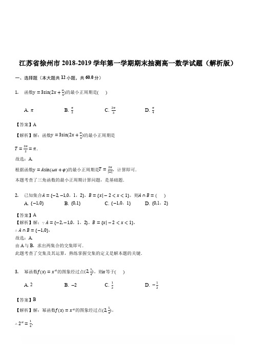 江苏省徐州市2018-2019学年第一学期期末抽测高一数学试题(解析版)