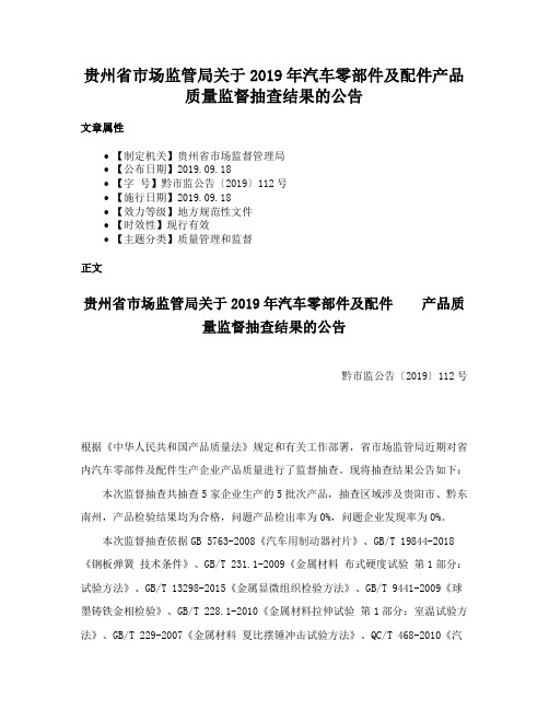 贵州省市场监管局关于2019年汽车零部件及配件产品质量监督抽查结果的公告