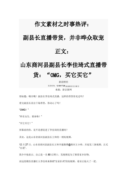 作文素材之时事热评：副县长直播带货,并非哗众取宠