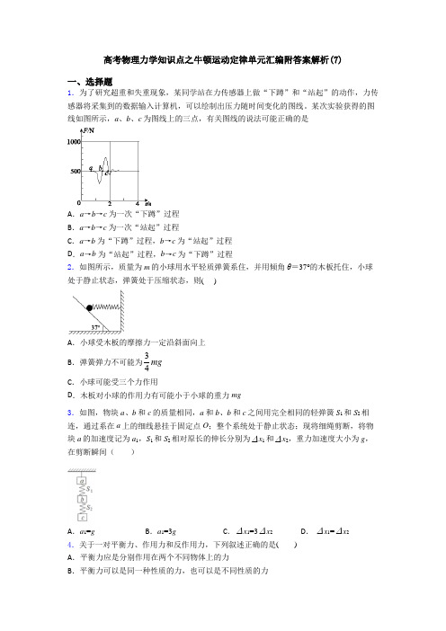 高考物理力学知识点之牛顿运动定律单元汇编附答案解析(7)