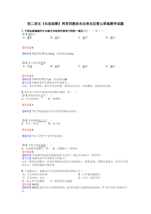 初二语文《长征组歌》两首四渡赤水出奇兵过雪山草地萧华试题
