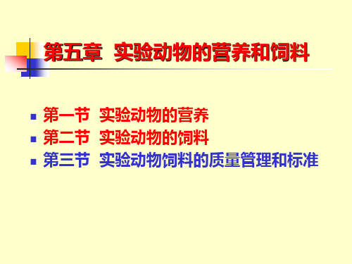 医学实验动物学：04-1  实验动物的营养和饲料