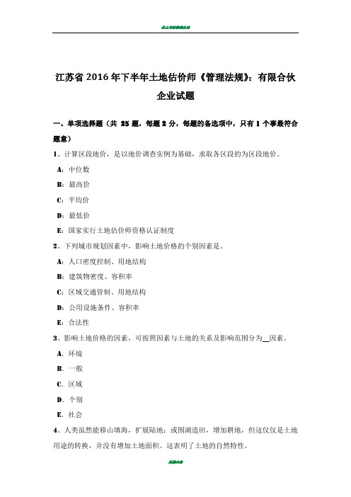 江苏省2016年下半年土地估价师《管理法规》:有限合伙企业试题