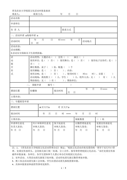 青岛农业大学校园文化活动审批备案表