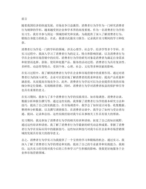 消费者行为学实习报告前言