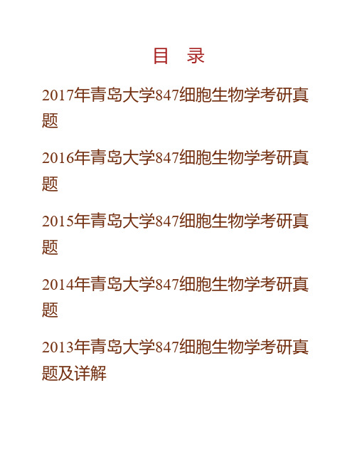 青岛大学医学部847细胞生物学历年考研真题(含部分答案)专业课考试试题