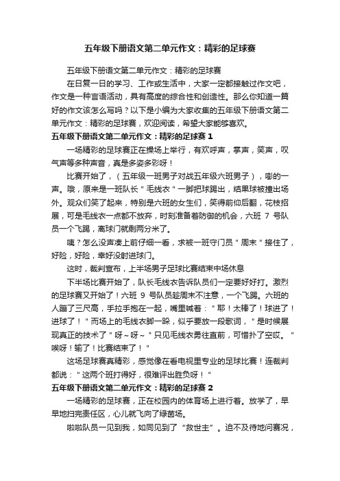 五年级下册语文第二单元作文：精彩的足球赛