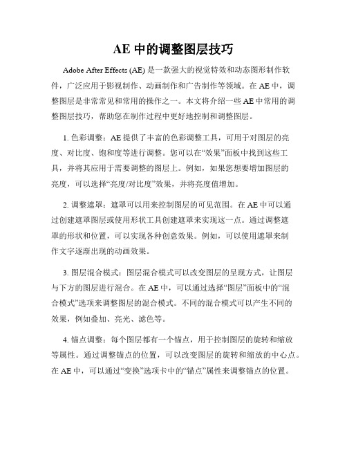 AE 中的调整图层技巧