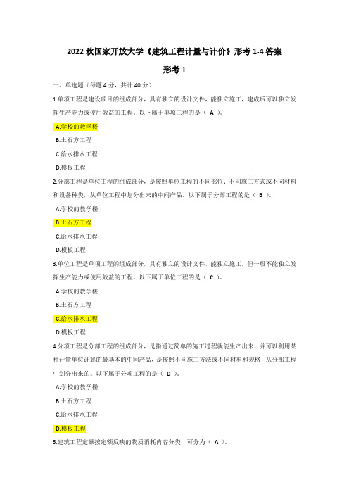 2022秋 国家开放大学《建筑工程计量与计价》形考1-4答案