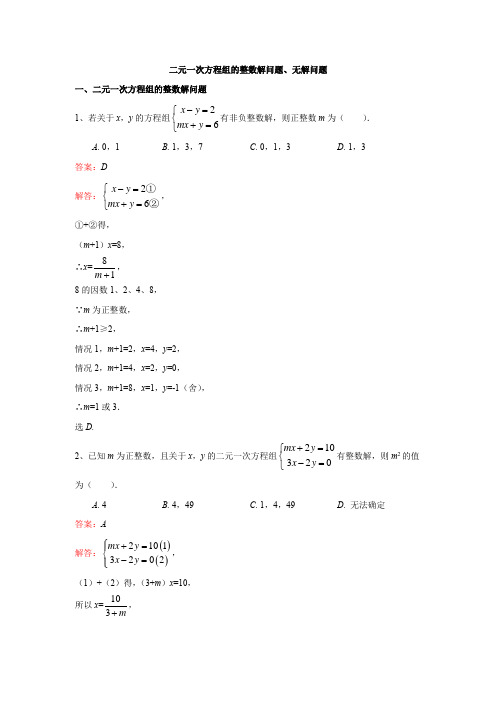 二元一次方程组的整数解问题、无解问题(解析版)