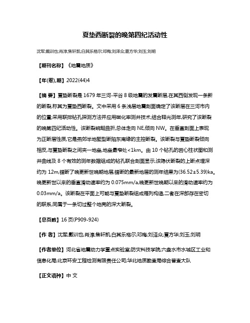 夏垫西断裂的晚第四纪活动性