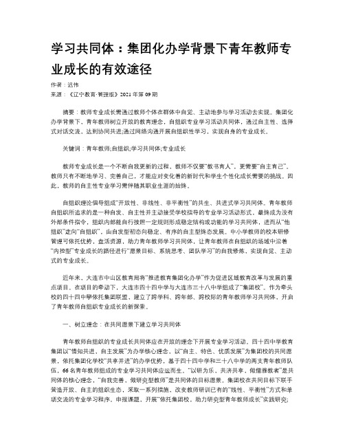  学习共同体：集团化办学背景下青年教师专业成长的有效途径