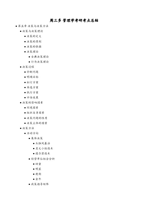 周三多 管理学考研考点总结