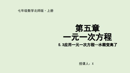 北师大版初中数学七年级上册应用一元一次方程--水箱变高了课件