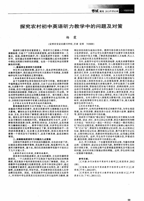 探究农村初中英语听力教学中的问题及对策