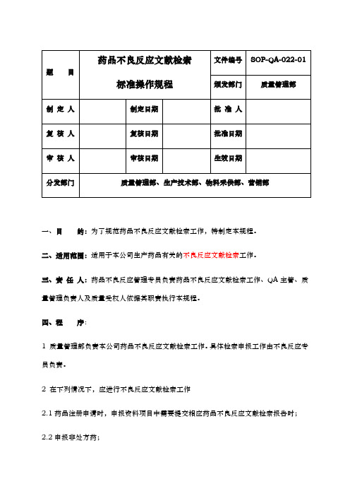 药品不良反应文献检索标准操作规程完整