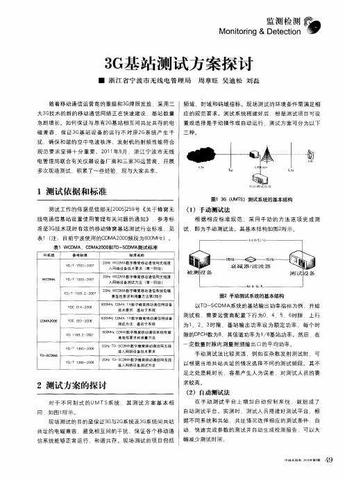 3G基站测试方案探讨