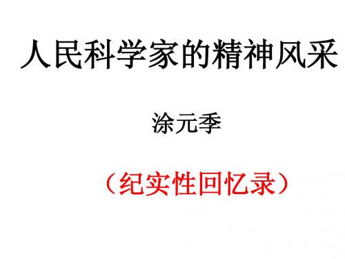 1.人民科学家的精神风采(2)