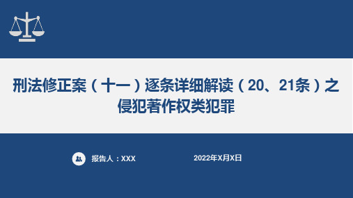 刑法修正案(十一)逐条详细解读(20、21条)之侵犯著作权类犯罪