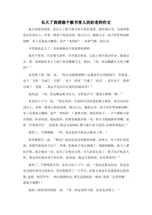 长大了我想做个教书育人的好老师作文