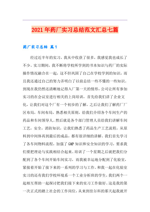 【新编】2021年药厂实习总结范文汇总七篇