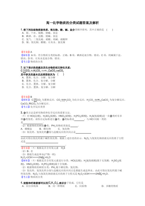 高一化学物质的分类试题答案及解析
