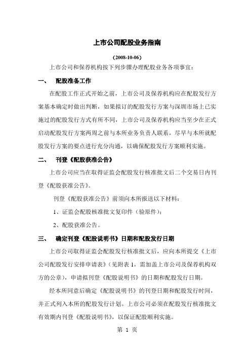 上市公司配股业务指南7页