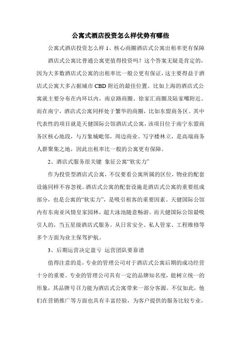 公寓式酒店投资怎么样优势有哪些
