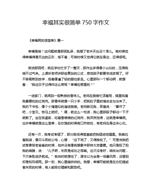 幸福其实很简单750字作文