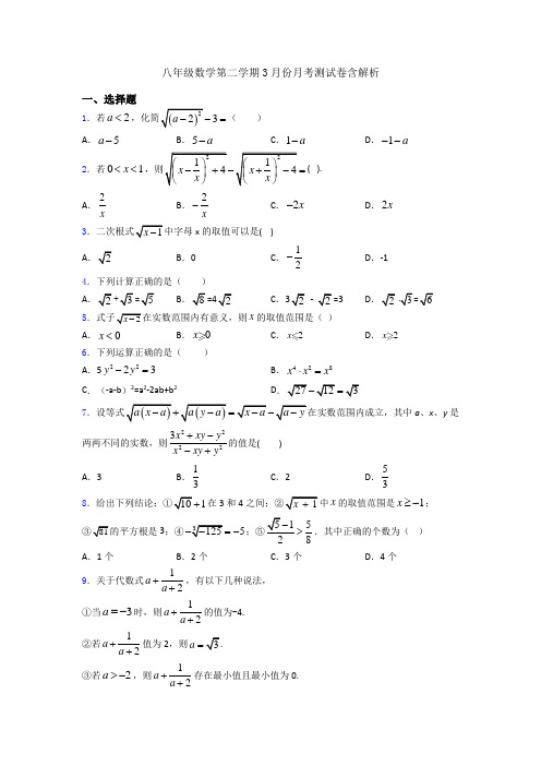 八年级数学第二学期3月份月考测试卷含解析