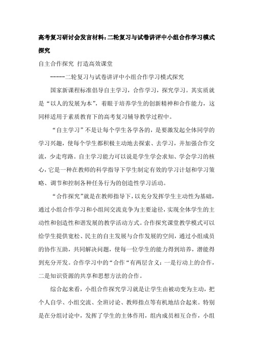 高考英语复习研讨会发言材料：二轮复习与试卷讲评中小组合作学习模式探究