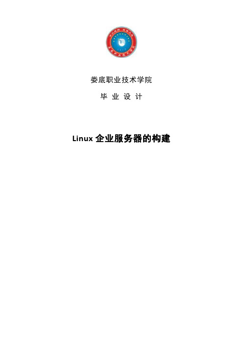 Linux企业服务器的构建_毕业设计