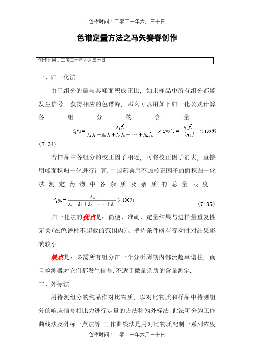 归一化法、外标法、内标法的区别