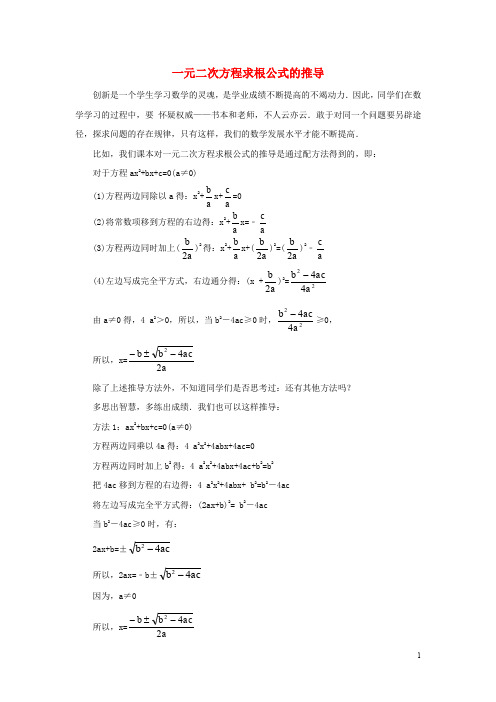 九年级数学上册 4.3 用公式法解一元二次方程 一元二次方程求根公式的推导素材 (新版)青岛版