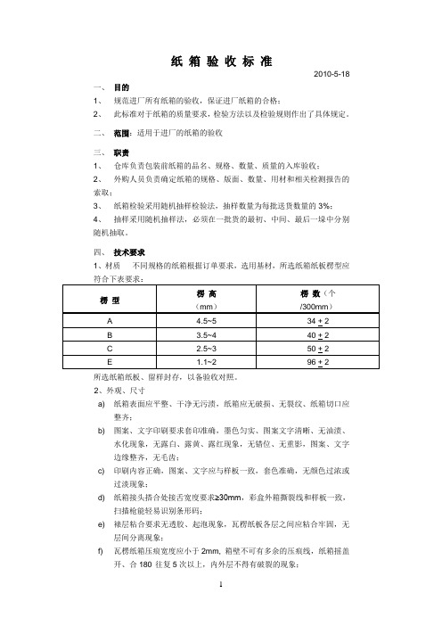 纸 箱 验 收 标 准