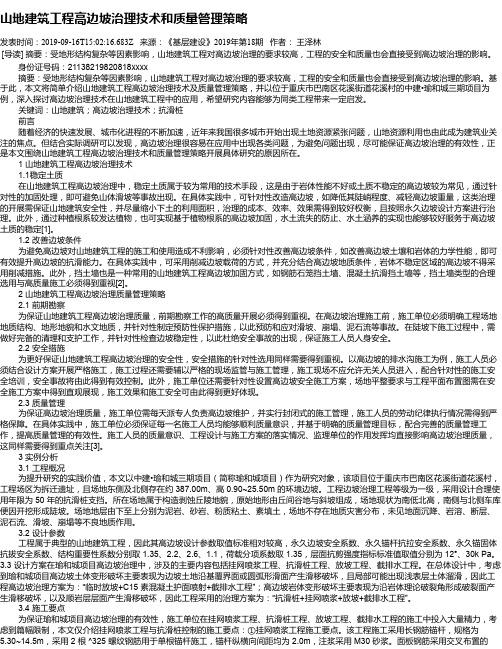 山地建筑工程高边坡治理技术和质量管理策略