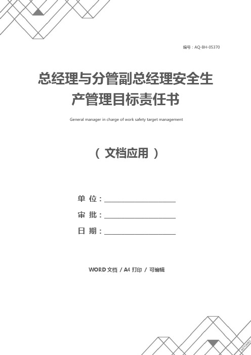 总经理与分管副总经理安全生产管理目标责任书