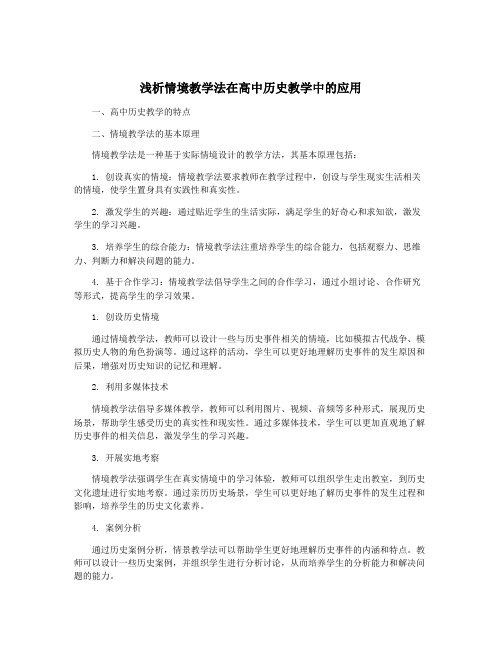 浅析情境教学法在高中历史教学中的应用