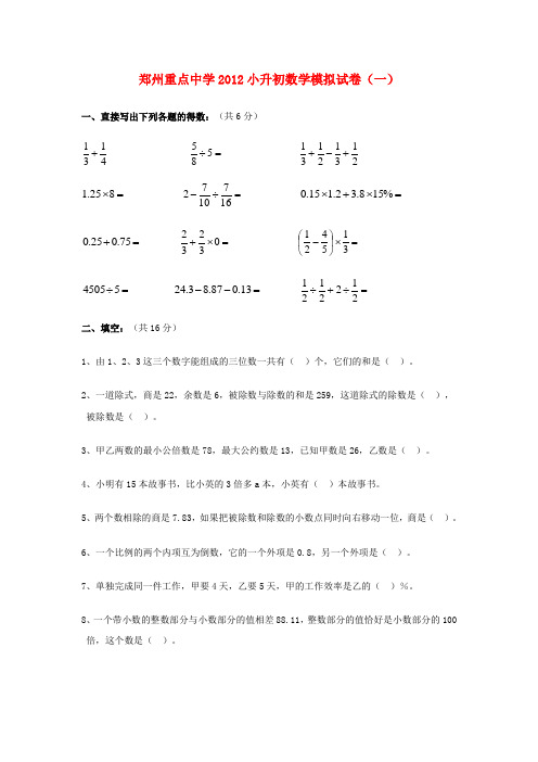 河南省郑州重点中学2012小升初数学模拟试卷(一)