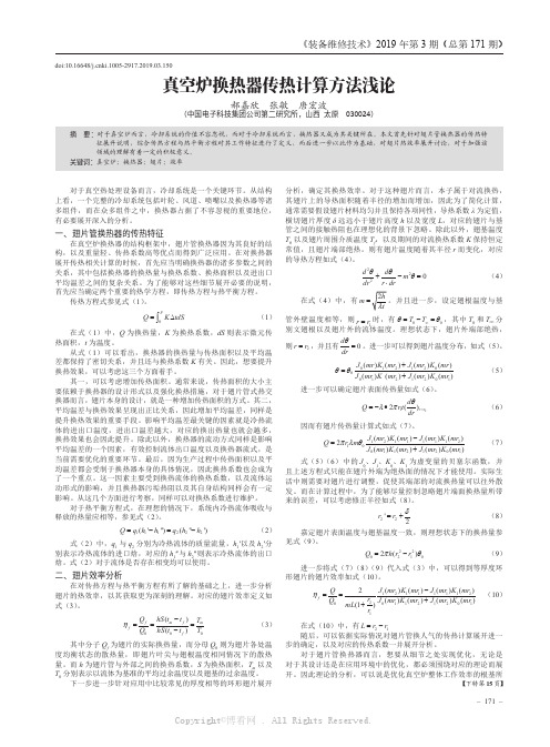 真空炉换热器传热计算方法浅论