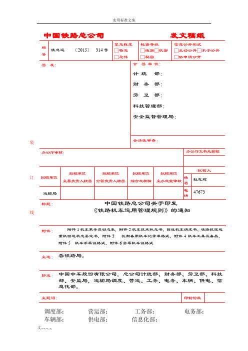 铁路机车运用管理系统规则(铁总运〔2015〕314号)